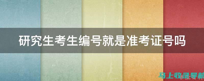 14位考生号查询入口开放，轻松掌握考生信息的新途径